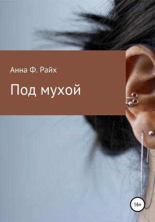 Под мухой - Читать Любимую Русскую Полную Книгу 👉 Read-E-Book.com