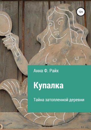 Купалка. Тайна затопленной деревни - Читать Любимую Русскую Полную Книгу 👉 Read-E-Book.com