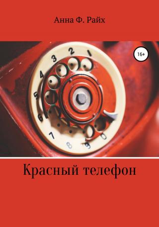 Красный телефон - Читать Любимую Русскую Полную Книгу 👉 Read-E-Book.com