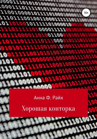 Хорошая конторка - Читать Любимую Русскую Полную Книгу 👉 Read-E-Book.com