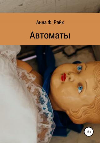Автоматы - Читать Любимую Русскую Полную Книгу 👉 Read-E-Book.com