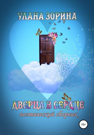 Дверца в Сердце - Читать Любимую Русскую Полную Книгу 👉 Read-E-Book.com