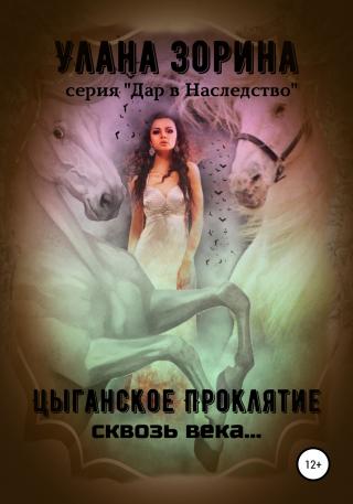 Цыганское проклятие сквозь века… - Читать Любимую Русскую Полную Книгу 👉 Read-E-Book.com