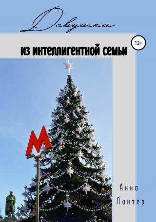 Девушка из интеллигентной семьи - E-books read online (American English book and other foreign languages)