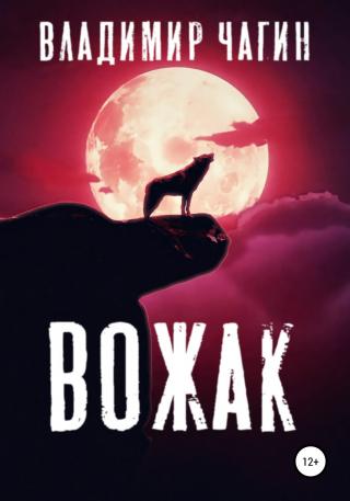 Вожак - Читать Любимую Русскую Полную Книгу 👉 Read-E-Book.com
