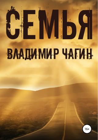Семья - Читать Любимую Русскую Полную Книгу 👉 Read-E-Book.com