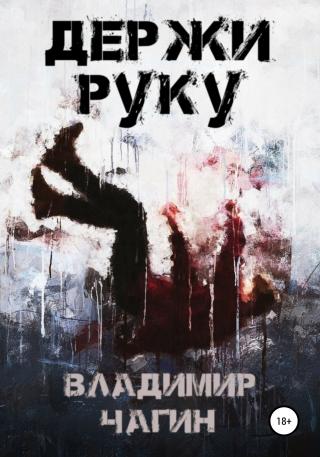 Держи руку - Читать Любимую Русскую Полную Книгу 👉 Read-E-Book.com