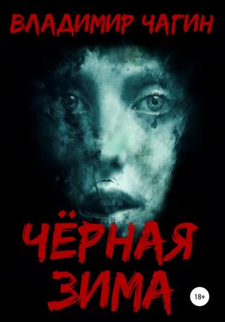 Чёрная зима - Читать Любимую Русскую Полную Книгу 👉 Read-E-Book.com
