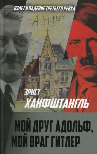 Мой друг Адольф, мой враг Гитлер [litres] - Читать Любимую Русскую Полную Книгу 👉 Read-E-Book.com