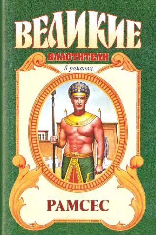 Рамсес Великий - Читать Любимую Русскую Полную Книгу 👉 Read-E-Book.com