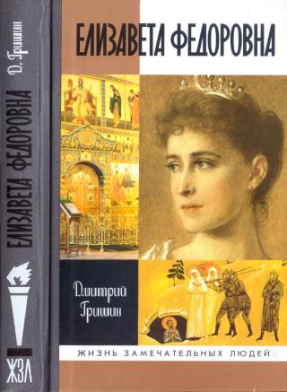 Елизавета Федоровна - Читать Любимую Русскую Полную Книгу 👉 Read-E-Book.com
