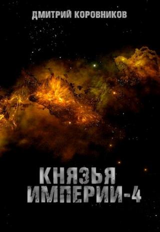 Князья Империи 4 - Читать Любимую Русскую Полную Книгу 👉 Read-E-Book.com