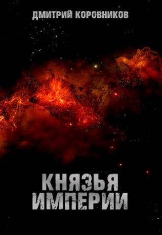 Князья Империи - Читать Любимую Русскую Полную Книгу 👉 Read-E-Book.com