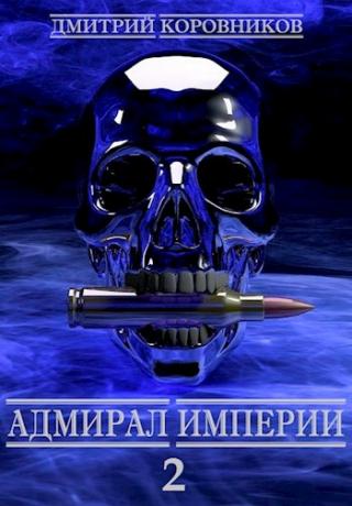 Адмирал Империи 2 - Читать Любимую Русскую Полную Книгу 👉 Read-E-Book.com