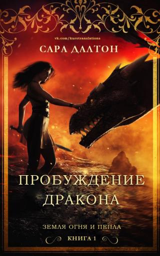 Пробуждение дракона [ЛП] - Читать Любимую Русскую Полную Книгу 👉 Read-E-Book.com