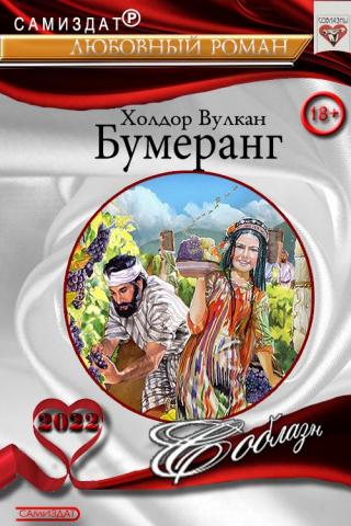 Бумеранг [СИ] - E-books read online (American English book and other foreign languages)