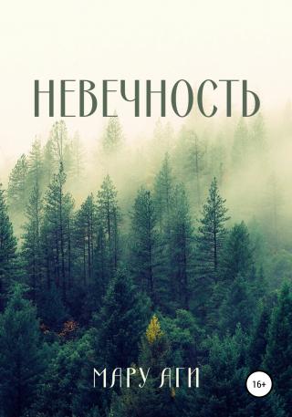 Невечность - Читать Любимую Русскую Полную Книгу 👉 Read-E-Book.com