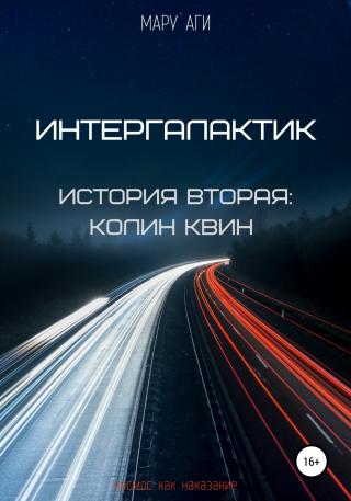 Интергалактик. История вторая: Колин Квин - Читать Любимую Русскую Полную Книгу 👉 Read-E-Book.com