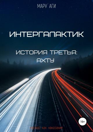 Интергалактик. История третья. Ахту - Читать Любимую Русскую Полную Книгу 👉 Read-E-Book.com