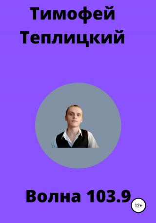 Волна103.9 - Читать Любимую Русскую Полную Книгу 👉 Read-E-Book.com