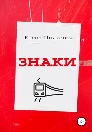 Знаки - Читать Любимую Русскую Полную Книгу 👉 Read-E-Book.com