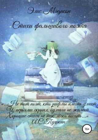 Стихи фальшивого поэта - Читать Любимую Русскую Полную Книгу 👉 Read-E-Book.com