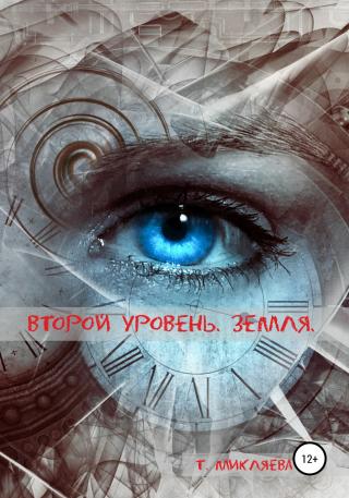 Второй уровень. Земля - Читать Любимую Русскую Полную Книгу 👉 Read-E-Book.com
