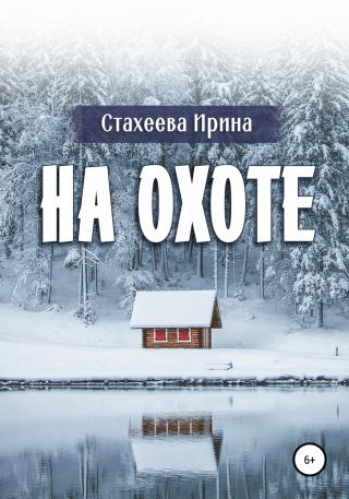 На охоте - E-books read online (American English book and other foreign languages)
