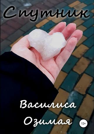 Спутник - Читать Любимую Русскую Полную Книгу 👉 Read-E-Book.com