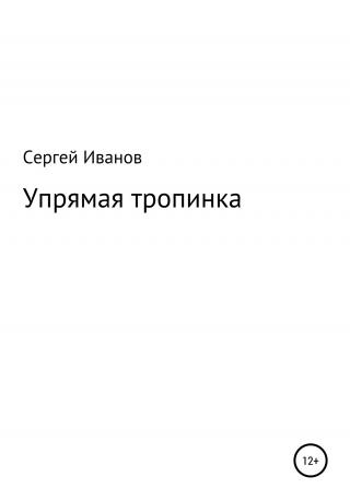 Упрямая тропинка - Читать Любимую Русскую Полную Книгу 👉 Read-E-Book.com