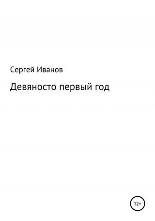 Девяносто первый год - Читать Любимую Русскую Полную Книгу 👉 Read-E-Book.com