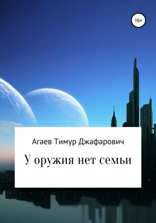 У оружия нет семьи - Читать Любимую Русскую Полную Книгу 👉 Read-E-Book.com