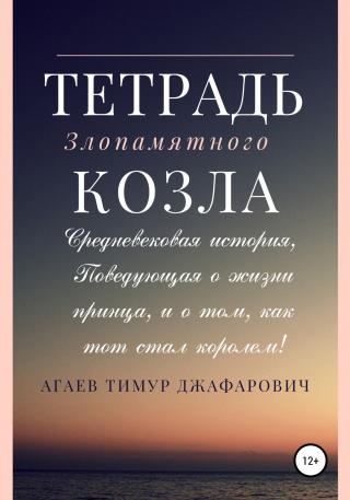 Тетрадь злопамятного козла - Читать Любимую Русскую Полную Книгу 👉 Read-E-Book.com