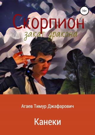 Скорпион: Закат Дракона. Канеки - Читать Любимую Русскую Полную Книгу 👉 Read-E-Book.com