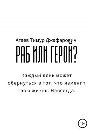 Раб или герой? - Читать Любимую Русскую Полную Книгу 👉 Read-E-Book.com