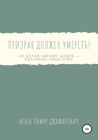 Призрак должен умереть! - Читать Любимую Русскую Полную Книгу 👉 Read-E-Book.com