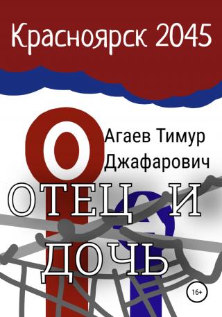 Красноярск 2045: Отец и дочь - Читать Любимую Русскую Полную Книгу 👉 Read-E-Book.com