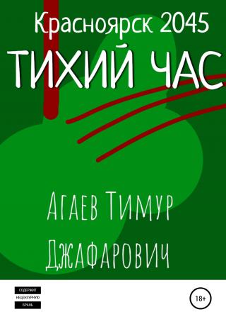 Красноярск 2045: Тихий час - Читать Любимую Русскую Полную Книгу 👉 Read-E-Book.com