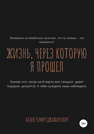 Жизнь, через которую я прошел - Читать Любимую Русскую Полную Книгу 👉 Read-E-Book.com
