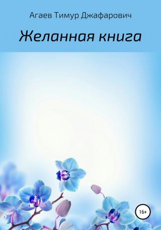 Желанная книга - Читать Любимую Русскую Полную Книгу 👉 Read-E-Book.com