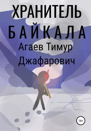 Хранитель Байкала - Читать Любимую Русскую Полную Книгу 👉 Read-E-Book.com