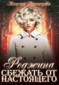 Реджина. Том 2. Сбежать от настоящего - Читать Любимую Русскую Полную Книгу 👉 Read-E-Book.com