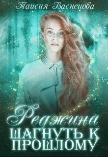 Реджина. Том 1. Шагнуть к прошлому - Читать Любимую Русскую Полную Книгу 👉 Read-E-Book.com