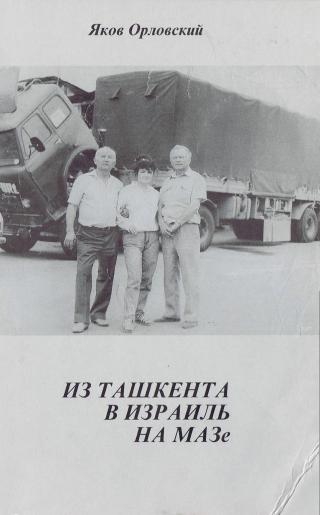 Из Ташкента в Израиль на МАЗе. - Читать Любимую Русскую Полную Книгу 👉 Read-E-Book.com