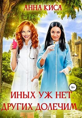 Иных уж нет, других долечим… - Читать Любимую Русскую Полную Книгу 👉 Read-E-Book.com