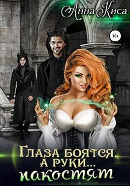 Глаза боятся, а руки… пакостят - Читать Любимую Русскую Полную Книгу 👉 Read-E-Book.com