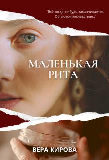 Маленькая Рита - Читать Любимую Русскую Полную Книгу 👉 Read-E-Book.com