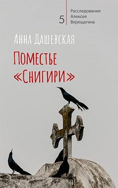 Поместье «Снигири» - Читать Любимую Русскую Полную Книгу 👉 Read-E-Book.com