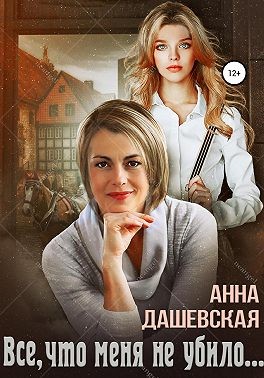 Всё, что меня не убило… - Читать Любимую Русскую Полную Книгу 👉 Read-E-Book.com