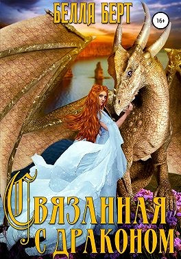 Связанная с драконом - Читать Любимую Русскую Полную Книгу 👉 Read-E-Book.com